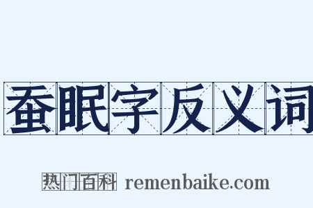 蚕眠字反义词是什么意思的图片